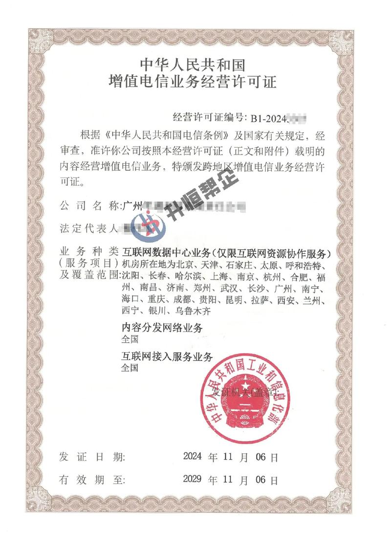 增值电信业务经营许可证办理全解析 IDC与CDN费用及省内流程指南