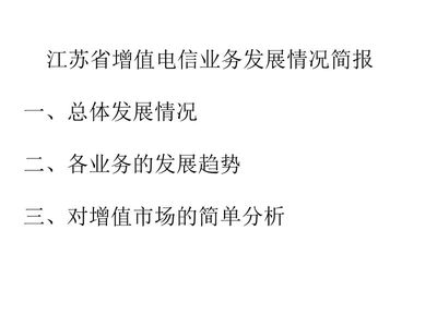 江苏省增值电信业务发展情况简报 创新发展驱动数字经济增长新引擎