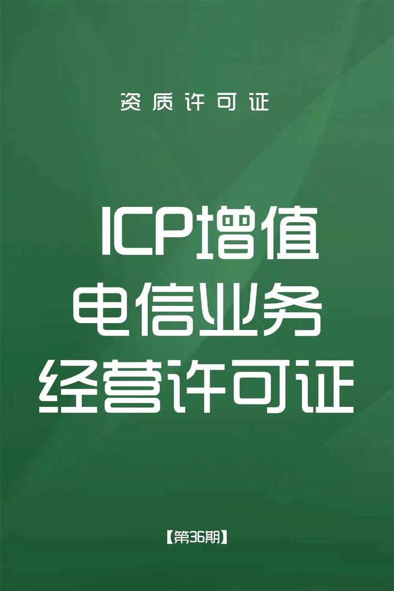 icp增值电信业务经营许可证需什么材料.#企业服务 #icp