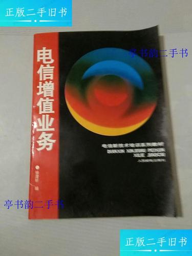 省内电信增值业务 定义、发展现状与地市运营逻辑